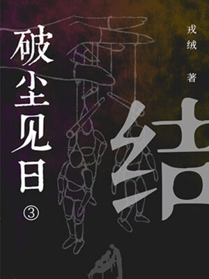 cover image of 结 (Conclusion)